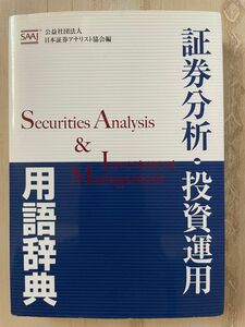 ☆過去最安値☆ ★アウトレット価格★証券分析・投資運用　用語辞典 日本証券アナリスト協