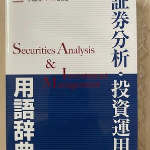 ☆過去最安値☆ ★アウトレット価格★証券分析・投資運用　用語辞典 日本証券アナリスト協