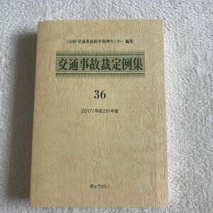  交通事故裁定例集　３６（２０１７年度） 交通事故紛争処理センター／編集