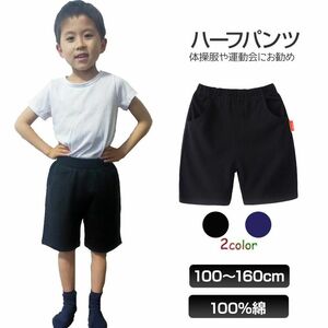 ハーフパンツ 半ズボン 1枚 100％綿 キッズ 子供 100 110 120 130 140 150 160 体操服 スポーツ 