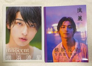 ｉｎｎｏｃｅｎｔ　横浜流星ファースト写真集 ＆流麗2冊セット