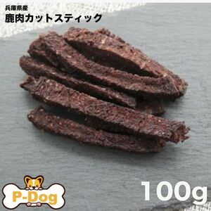 兵庫県産鹿肉カットスティック　100g 犬おやつ　ドッグフード　ワンちゃんフード