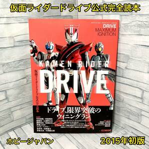 仮面ライダードライブ公式完全読本【初版】