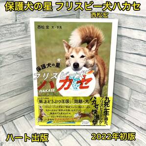 保護犬の星 フリスビー犬ハカセ【初版】