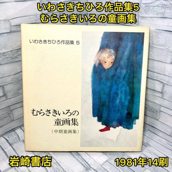 いわさきちひろ作品集5 むらさきいろの童画集