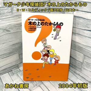 マガーク少年探偵団7 木の上のたからもの【初版】