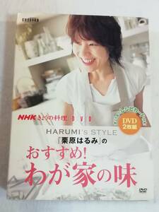 お料理DVD『栗原はるみ のおすすめ! わが家の味　DVD２枚組』セル版。NHK きょうの料理。全170分。訳アリ品。即決。