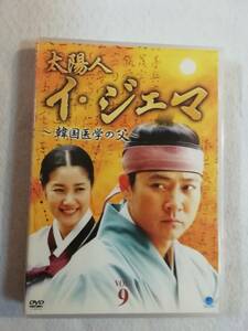 中古DVD『太陽人 イ・ジェマ　韓国医学の父　第９巻』 レンタル版。第17話。第18話。124分。韓国ドラマ。日本語字幕版。即決。