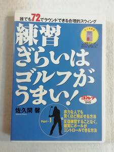 ゴルフDVD『練習ぎらいはゴルフが上手い！ Part-１ 今までにないスウィング理論』佐久間馨。セル版。56分。ゴルフダイジェスト社。即決。