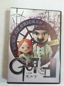 DVD『バンプ オブ チキン／人形劇　ギルド』セル版。24分。即決。