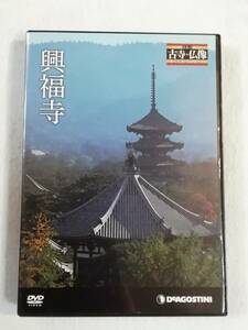 中古DVD『日本の古寺・仏像DVDコレクション２　興福寺』デアゴスティーニ。30分。即決。