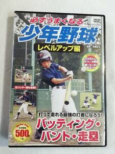 野球関連DVD『必ずうまくなる少年野球　レベルアップ編　バッティング・バント・走塁』セル版。35分。即決。