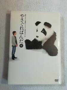 コメディDVD『やさぐれぱんだ　白盤』セル版。堺雅人×生瀬勝久×堀部圭亮（脚本・監督）不条理なコント集！本編56分+特典38分。即決。