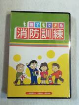 未開封DVD『誰でもできる消防訓練　通報訓練。消火訓練 消火器 他』17分。即決。_画像1