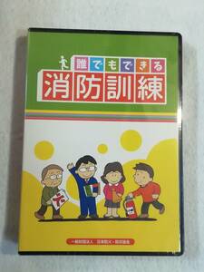 未開封DVD『誰でもできる消防訓練　通報訓練。消火訓練 消火器 他』17分。即決。