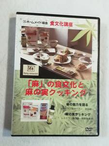 DVD【「麻」の食文化と麻の実クッキング　ホームメイド協会 食文化 講座　麻の魅力を語る】即決。