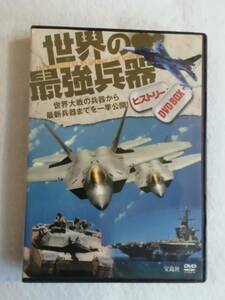 DVD『世界の最強兵器ヒストリー DVD BOX　世界大戦の兵器から最新兵器 までを一挙公開！』宝島社。138分。同梱可能。即決。