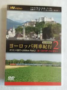 鉄道DVD『ヨーロッパ列車紀行２　オリント急行 4000km。part.２　オーストリア・ハンガリー。25分。同梱可能。即決。