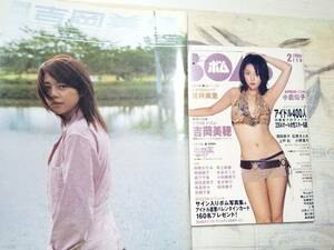 吉岡美穂　まとめて2冊セット　月刊　吉岡美穂「写真集」2003年/ BOMB ボム　2004年2月号（巻頭大特集）31p 「付録無し」