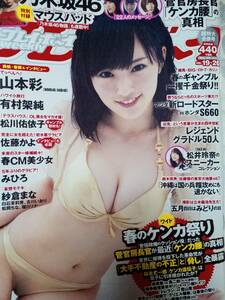 週刊プレイボーイ 2015年5月18日号 no.19.20「白石麻衣・マウスパッド」 山本彩8p有村架純4p篠崎愛4p松川佑依子8p瀬戸早妃4p安久澤ユノ