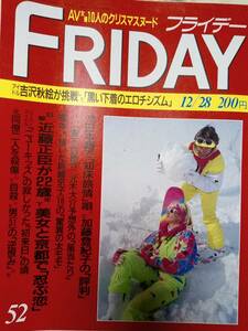 FRIDAY フライデー 1990年12月28日号　NO.52　近藤正臣/松平健&大地真央/田村亮子/加藤登紀子/吉沢秋絵/イラク人質解放