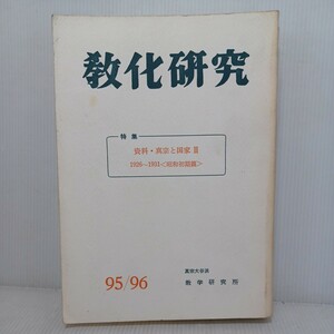 「教化研究　特集　資料・真宗と国家Ⅲ　1926-1931昭和初期篇」戦時真宗史料　満州　朝鮮　真宗大谷派　本願寺派　親鸞聖人　真宗学　