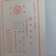 仏教辞典―翻訳名義大集 梵漢対訳 (1959年) 荻原 雲来　佛教書　_画像8