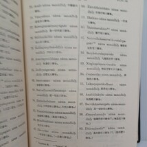 仏教辞典―翻訳名義大集 梵漢対訳 (1959年) 荻原 雲来　佛教書　_画像2