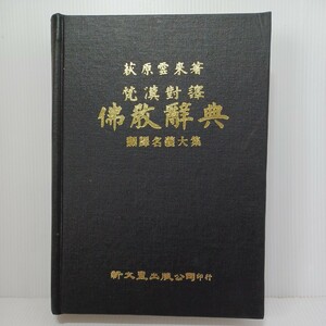 仏教辞典―翻訳名義大集 梵漢対訳 (1959年) 荻原 雲来　佛教書　