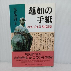 「蓮如の手紙―お文・ご文章現代語訳」浅井成海　浄土真宗　本願寺　親鸞聖人　蓮如　仏教書