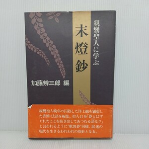 「末灯鈔―親鸞聖人に学ぶ」加藤弁三郎 編　浄土真宗　本願寺　親鸞聖人　蓮如　