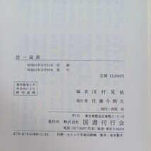 ☆彡「徳一論叢」田村晃祐 編 、法相宗　最澄　三一権実諍論　空海　密教　_画像10