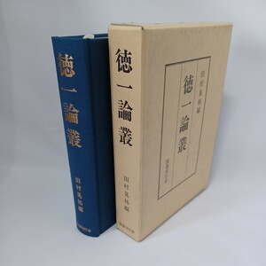 ☆彡「徳一論叢」田村晃祐 編 、法相宗　最澄　三一権実諍論　空海　密教　