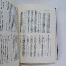 ☆彡「徳一論叢」田村晃祐 編 、法相宗　最澄　三一権実諍論　空海　密教　_画像9