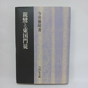 ☆彡親鸞と東国門徒　今井雅晴 著　〇大山門徒の研究〇横曾根門徒の研究〇鹿島門徒の研究　浄土真宗　本願寺　親鸞聖人　蓮如