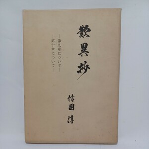 ☆彡「歎異鈔　信国淳　9.10章について」　浄土真宗　本願寺　親鸞聖人　蓮如　佛教書　和本　古典籍　