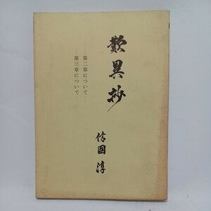 ☆彡「歎異鈔　信国淳　2.3章について」　浄土真宗　本願寺　親鸞聖人　蓮如　佛教書　和本　古典籍　