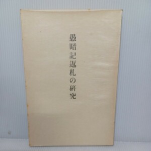 「愚暗記返礼の研究　藤季 、顕真学苑出版部　梅原真隆 如導　真宗越前三門徒　浄土真宗　本願寺　親鸞聖人　蓮如　