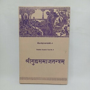 ☆彡サンスクリット語「Buddhist Sanskrit texts　9 guhyasamaja tantra or tathagataguhyaka」仏教 経典 Darbhanga　佛陀　梵語