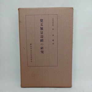 ☆彡「梵文無量寿経の研究」泉芳璟　顕真学苑出版部 浄土真宗　本願寺　親鸞聖人　蓮如