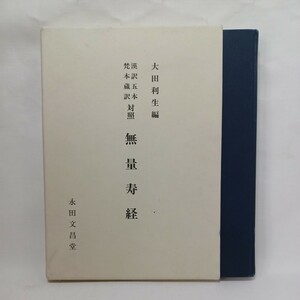 「無量寿経 : 漢訳五本梵本蔵訳対照 ＜無量寿経＞ 」大田利生 編 　浄土真宗　本願寺　親鸞聖人 