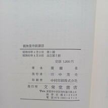 ☆彡「観無量寿経講話」広瀬杲著 　浄土真宗　本願寺　親鸞聖人　蓮如_画像9