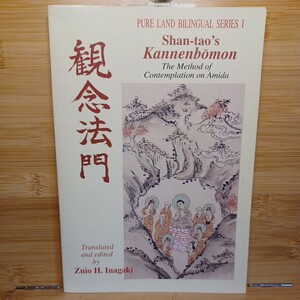 ☆彡稲垣久雄　「浄土経典対訳シリーズⅠ：観念法門」英語日本語　浄土真宗　本願寺　親鸞聖人　蓮如