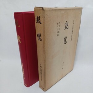 ☆彡☆彡「親鸞（日本名僧論集)」　山本仏骨　親鸞教学の特質　佐藤哲英　叡山浄土教の展開と親鸞　初期の真宗教団