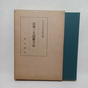 ☆彡「法華三大部難字記」　大正大学天台学研究室編 、隆文館 、昭和52年　仏教学