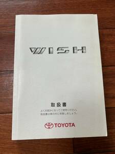 トヨタ　ウィッシュ　取扱説明書　2008年 ウ-76 ★希少★