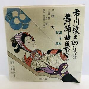 【EP】再生未確認 レコード 市丸 市川猿之助(猿翁)舞踊曲 羽子板 / 初陣 ※ネコポス全国一律送料260円