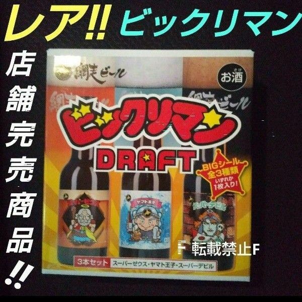 ビックリマン DRAFT 網走 ビール 数量限定 ３本セット コレクション品 キャラクター商品