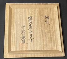 ◇ 【貴重】萩焼 茶椀 塔陶山 平野教道 在銘 骨董 / 237895 / 621-11_画像10