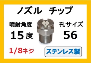 高圧洗浄機用　ステンレス　ノズル チップ　1556　いけうち製　ililc f いけうち 1/8ネジ